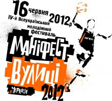 "Манифест Улицы-2012"