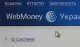 Чиновники атаковали Webmoney