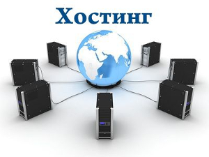 хостинг, хостинг сайтов, веб хостинг, качественный хостинг