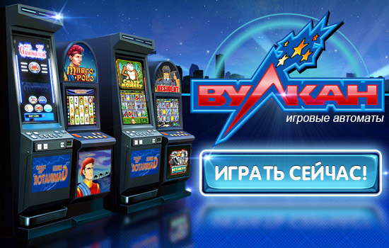 Игровые автоматы Вулкан