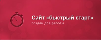 сайт быстрый старт