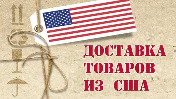 доставка товаров с США и Европы