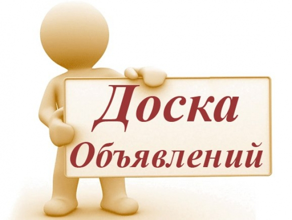 доска объявлений