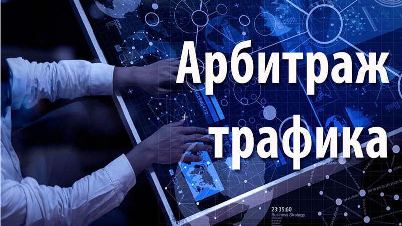 ASA в арбитраже трафика ASA в арбитраже трафика