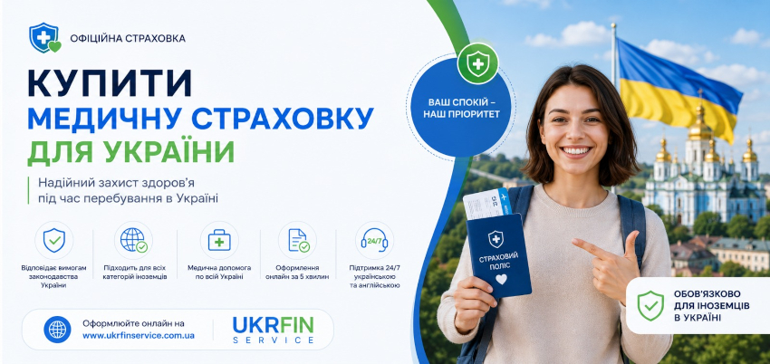 Купить страховку иностранным гражданам для вьезда в Украину онлайн