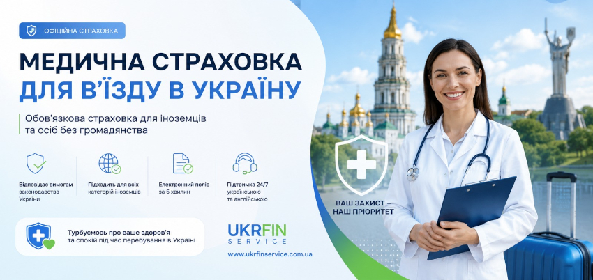 Медична страховка для іноземців в Україні
